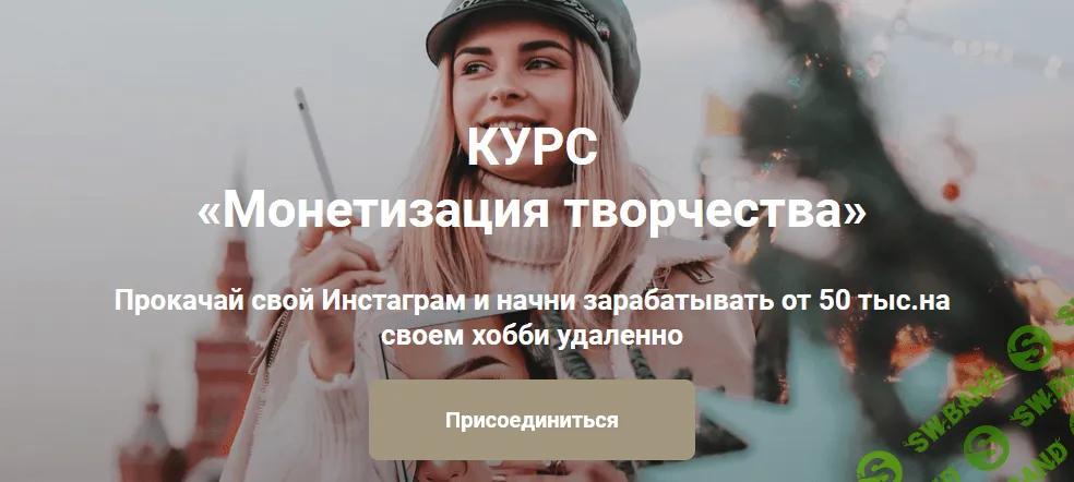 [Анастасия Кузнецова] Монетизация творчества (2021)