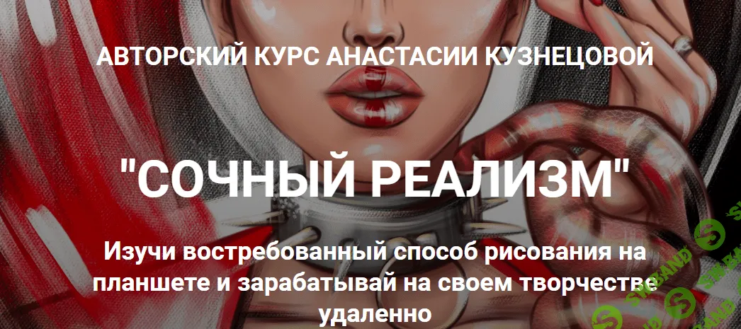 [Анастасия Кузнецова] Сочный реализм. Тариф "С Куратором" (2022)