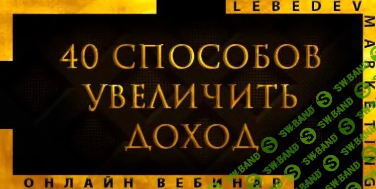 [Анастасия Лебедева] 40 способов увеличить доход (2018)