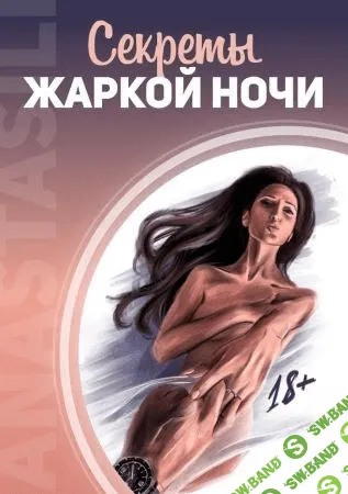 [Анастасия Ли] Гайд «Секреты жаркой ночи» (2020)