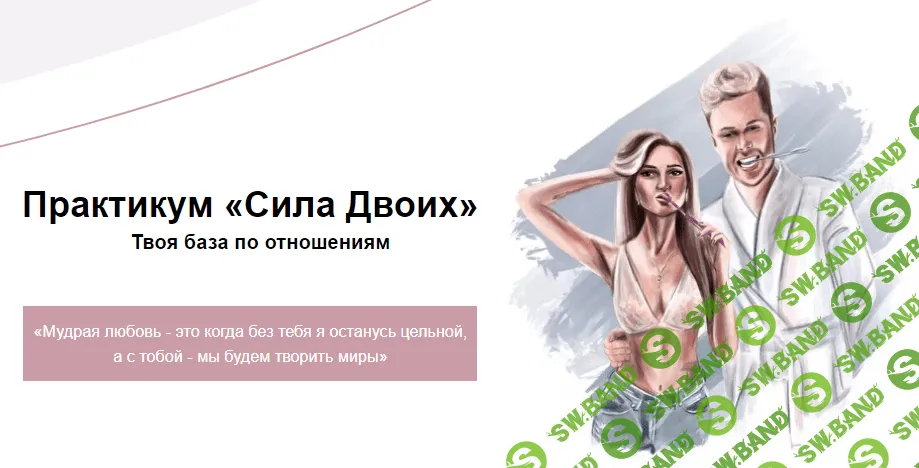 [Анастасия Ли] Практикум «Сила Двоих». Твоя база по отношениям (2019)