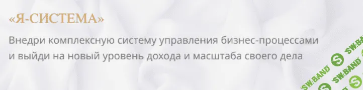 [Анастасия Лобанова] Я - система (2023)