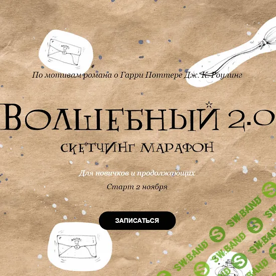 [Анастасия Лукашенко] Волшебный скетчинг марафон 2.0 для новичков и продолжающих. По мотивам сказки о Гарри Поттере (2020)