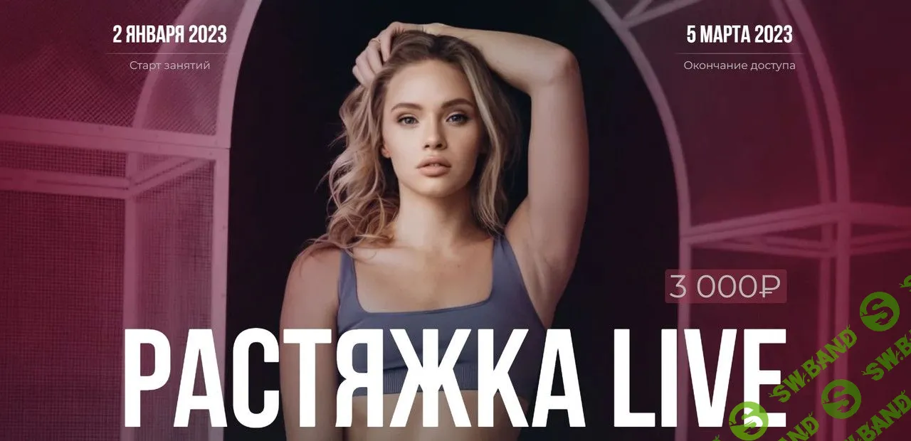 [Анастасия Лунегова] Растяжки live (2023)