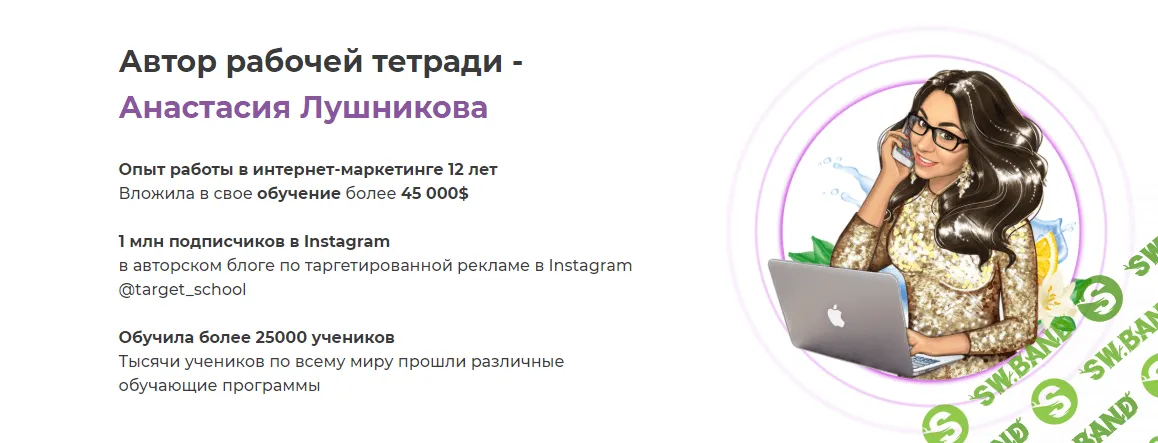 [Анастасия Лушникова] Первая в мире рабочая тетрадь таргетолога