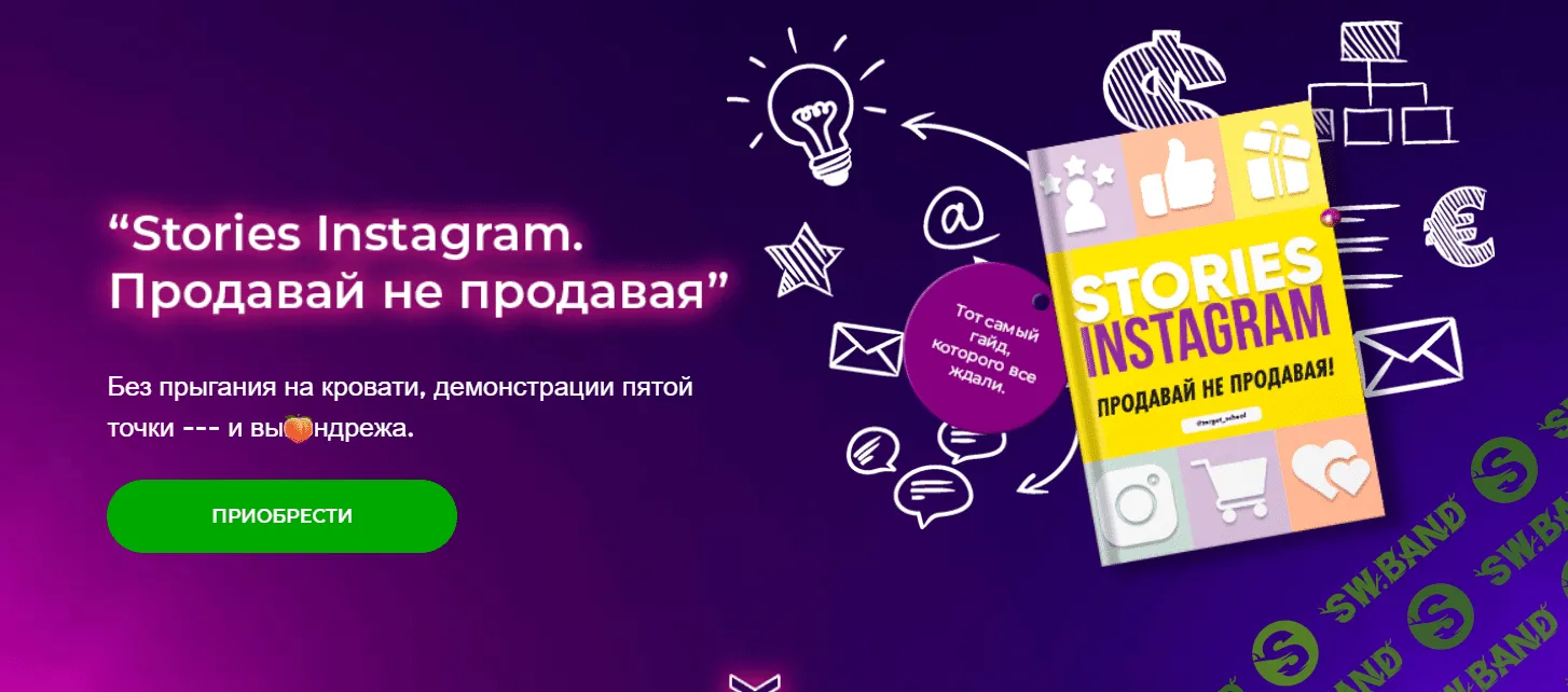 [Анастасия Лушникова] Stories instagram. Продавай не продавая (2021)