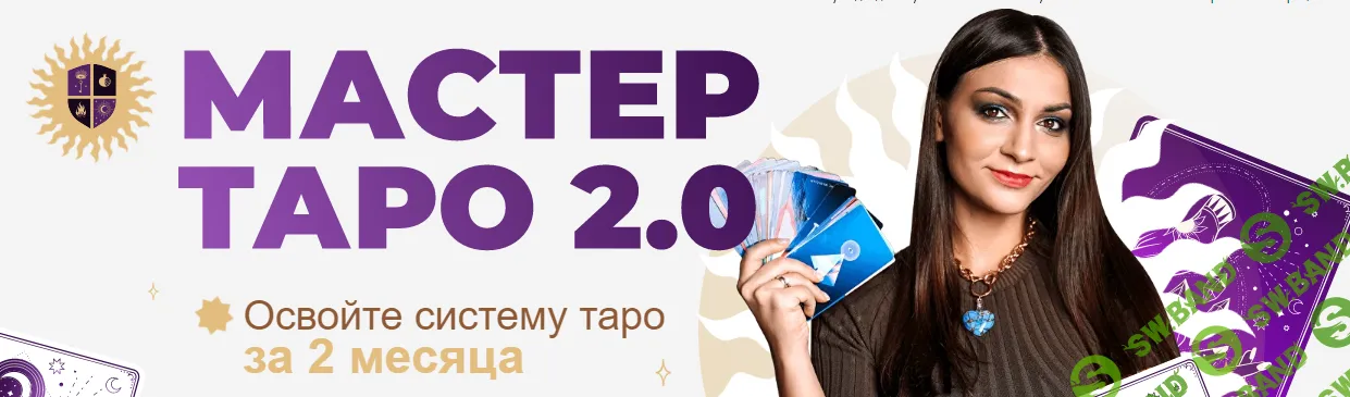 [Анастасия Лыкова] Мастер Таро 2.0. Тариф VIP (2023)