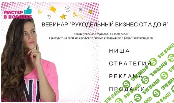 [Анастасия Мадейра] Бизнес рукоделие от А до Я