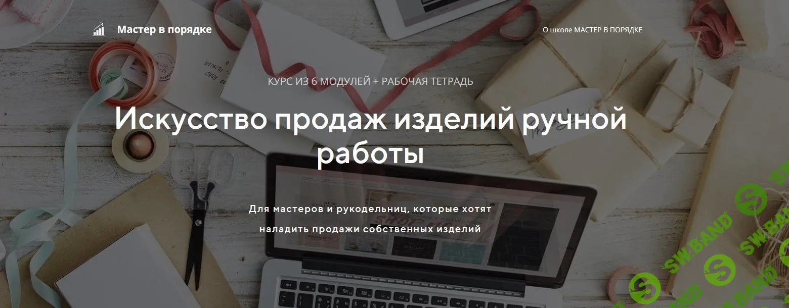 [Анастасия Мадейра] Искусство продаж изделий ручной работы (2018)