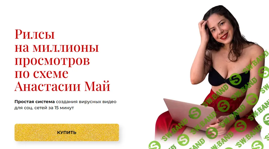 [Анастасия Май] Рилсы на миллионы просмотров (2026)