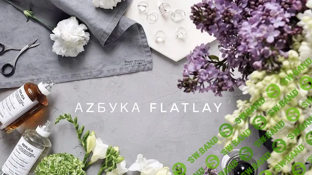 [Анастасия Максимова] Азбука Flatlay. Фотография глазами стилиста