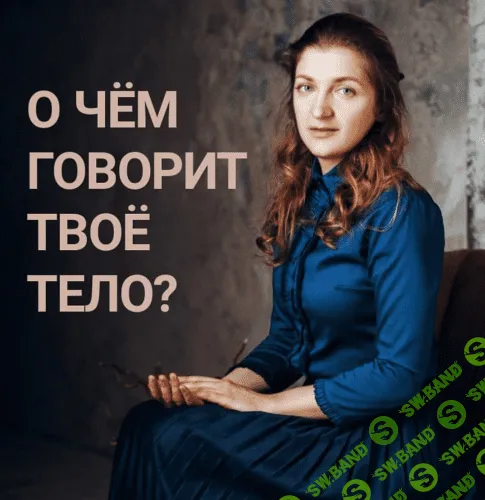 [Анастасия Мазалова] Психосоматика: тело + эмоции (2020)