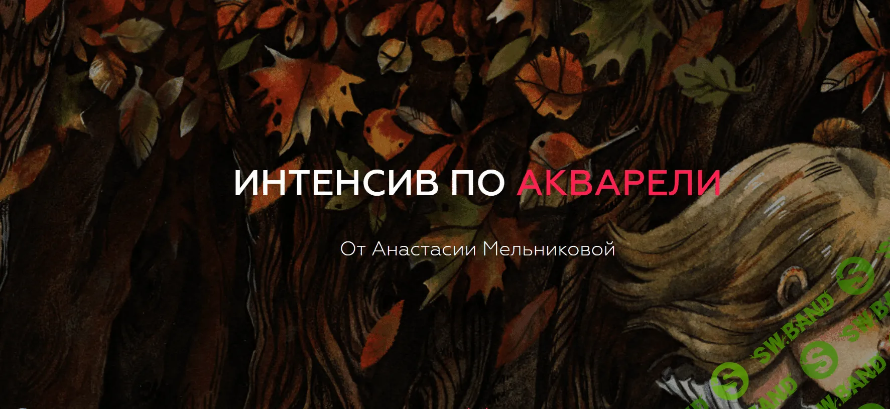 [Анастасия Мельникова] Интенсив по акварели (2018)