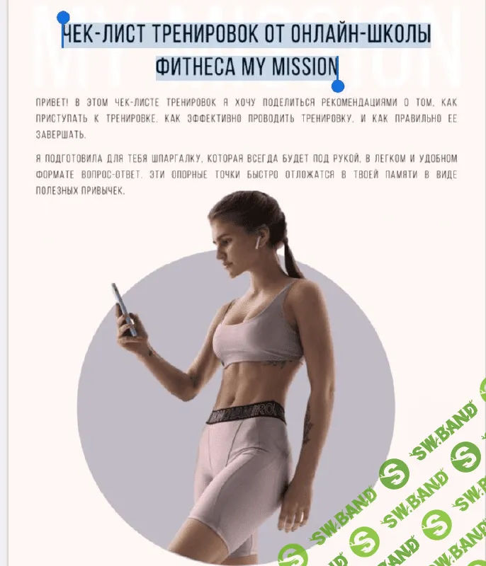 [Анастасия Миронова] Чек-лист тренировок