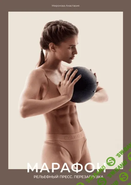 [Анастасия Миронова] Марафон: Рельефный пресс - Перезагрузка (2020)
