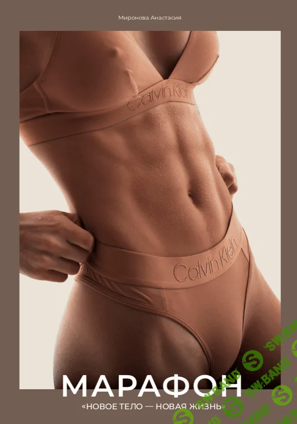 [Анастасия Миронова] Онлайн марафон "Новое тело - новая жизнь" (2020)