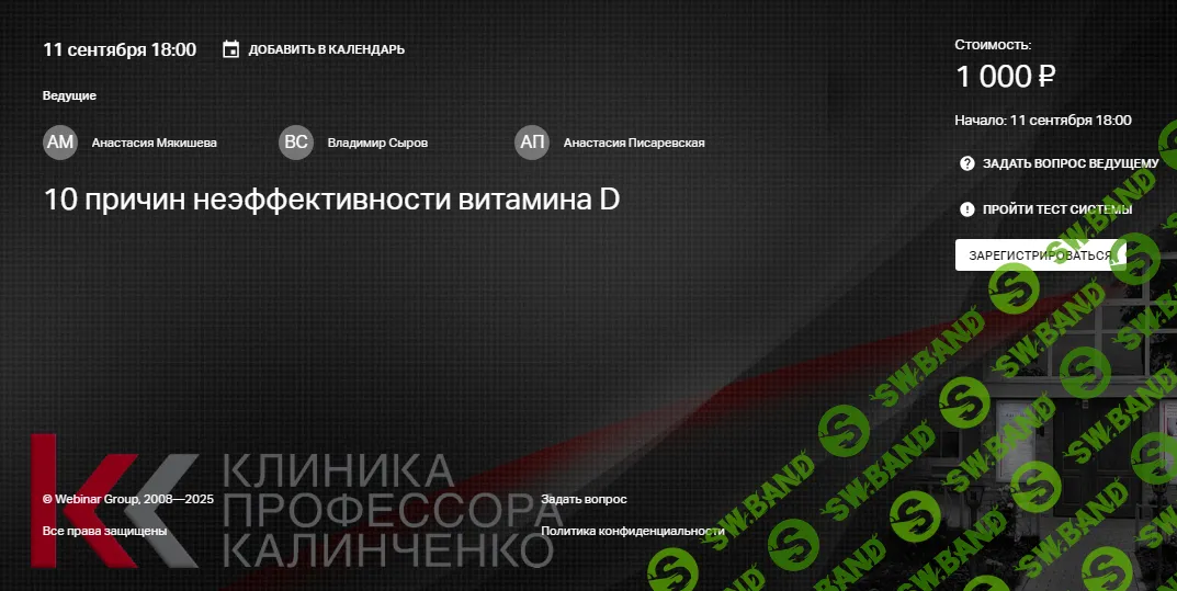 [Анастасия Мякишева, Владимир Сыров, Анастасия Писаревская, Клиника Калинченко] 10 причин неэффективности витамина D (2025)