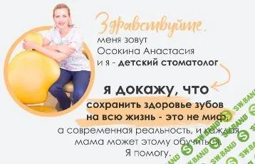 [Анастасия Осокина] Эффективные зубные пасты для детей + Авторское руководство (2021)