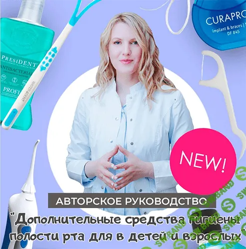 [Анастасия Осокина] Руководство «Дополнительные средства гигиены полости рта для взрослых и детей» (2022)