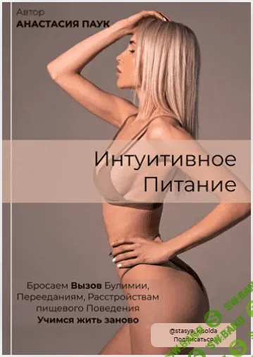 [Анастасия Паук] Чек-лист - Интуитивное питание (2019)