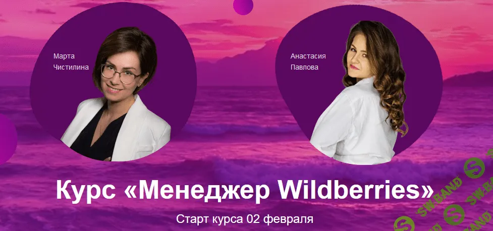 [Анастасия Павлова, Марта Чистилина] Менеджер Wildberries (2021)
