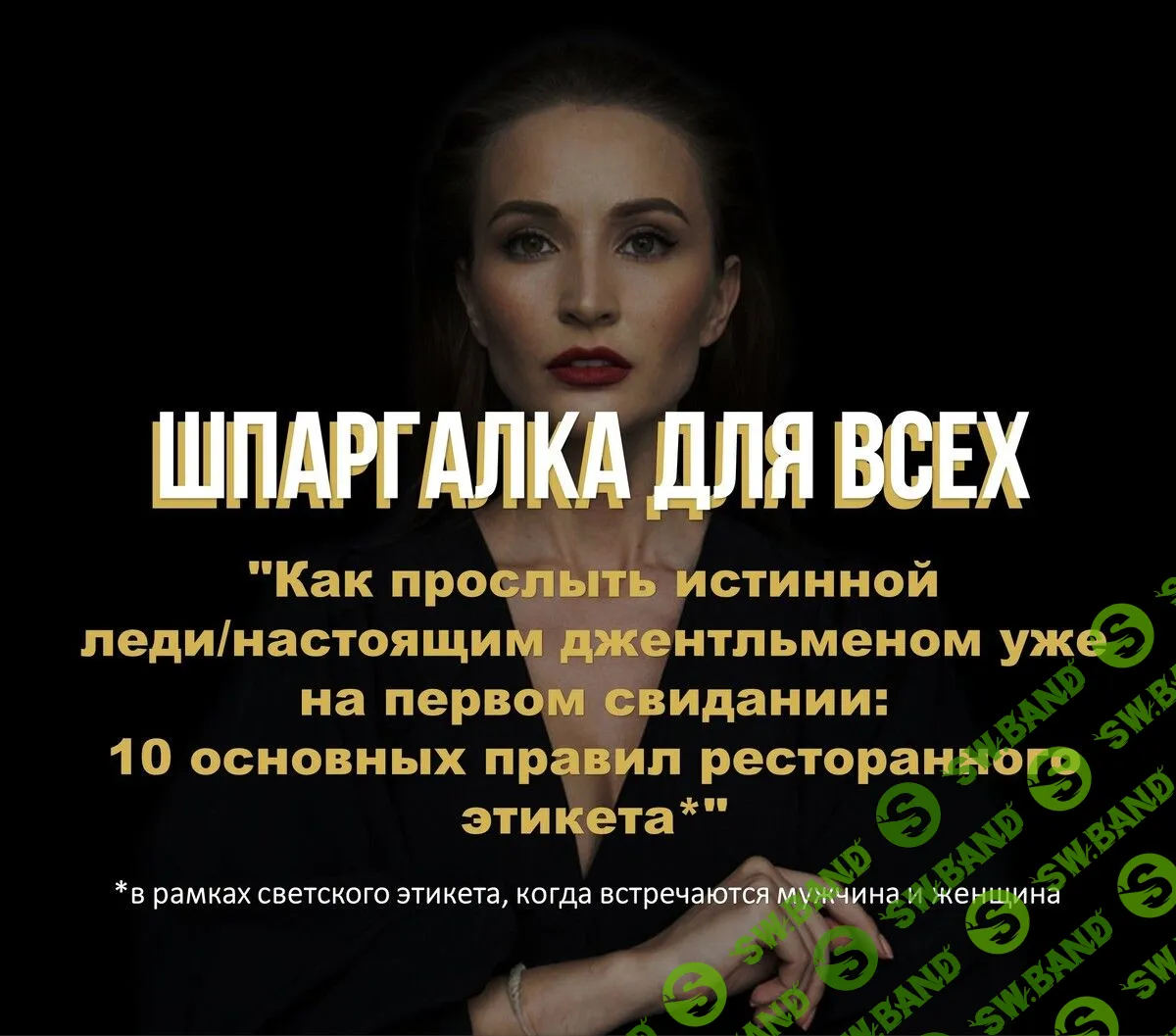 [Анастасия Перевалова] Шпаргалка 10 основных правил ресторанного этикета (2022)