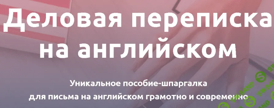 [Анастасия Петренко] Деловая переписка на английском (2021)