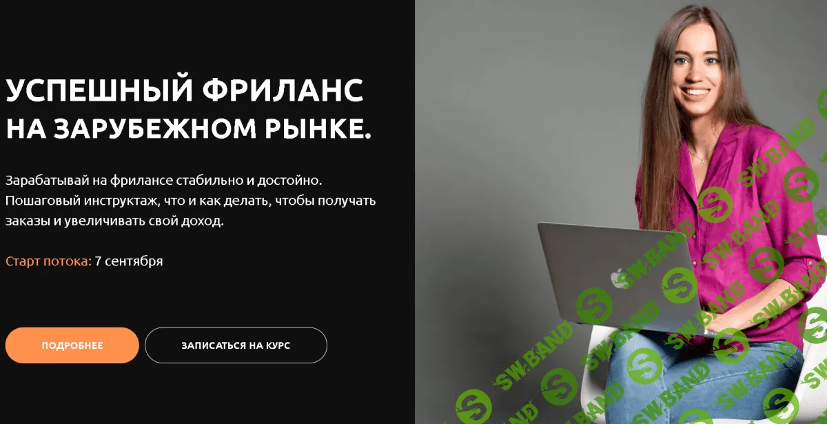 [Анастасия Петренко] Успешный фриланс на зарубежном рынке (2021)