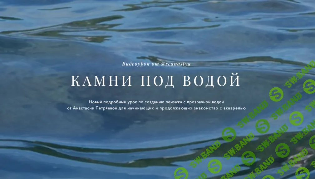 [Анастасия Петряева] Камни под водой (2024)