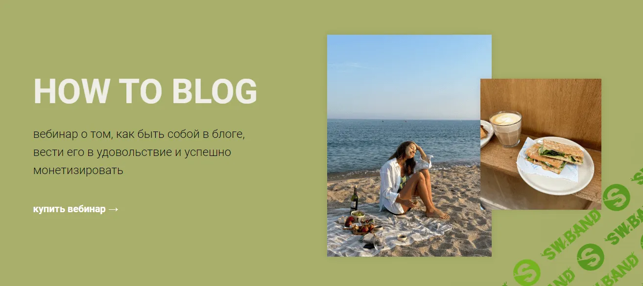 [Анастасия Полевик] How to blog (2024)