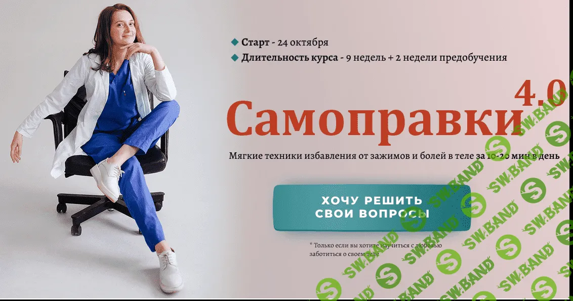 [Анастасия Попенова] Самоправки 4.0 (2022)