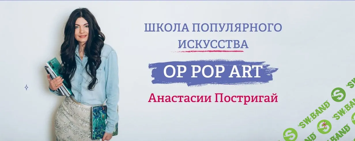 [Анастасия Постригай] Как быстро и легко научиться разбираться в искусстве