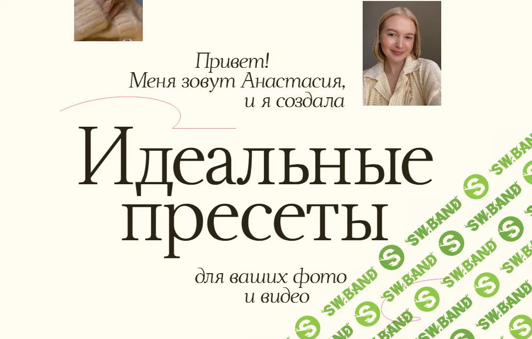 [Анастасия Прозорова] Идеальные пресеты для ваших фото и видео (2024)