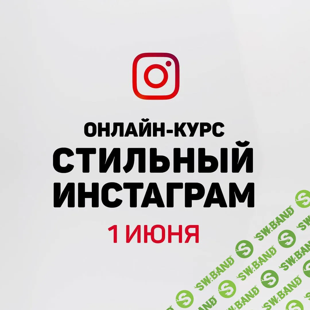 [Анастасия Пушкарь] Стильный Инстаграм (2018)