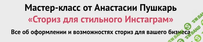 [Анастасия Пушкарь] Сториз для стильного Инстаграм