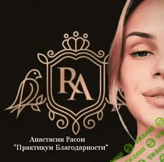 [Анастасия Расои] Практикум Благодарности (2023)