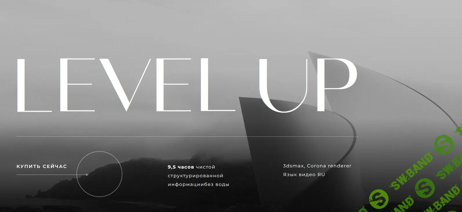 [Анастасия Резниченко] Level Up. Corona Render (2022)