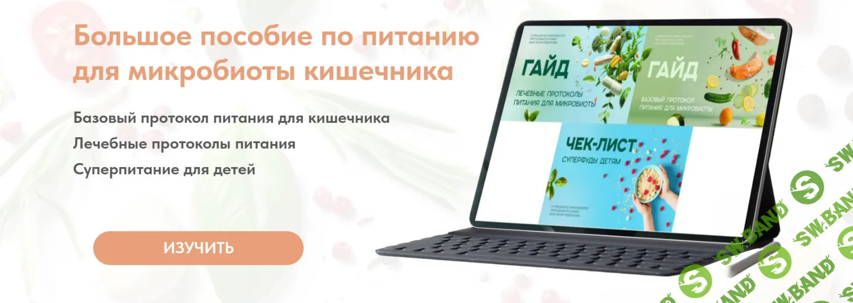 [Анастасия Родионова] Большое пособие по питанию для микробиоты кишечника (2024)