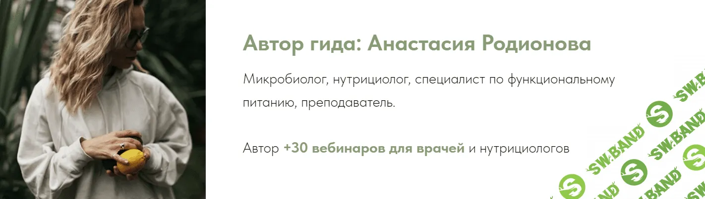 [Анастасия Родионова] Гид «Про пробиотики» (2023)