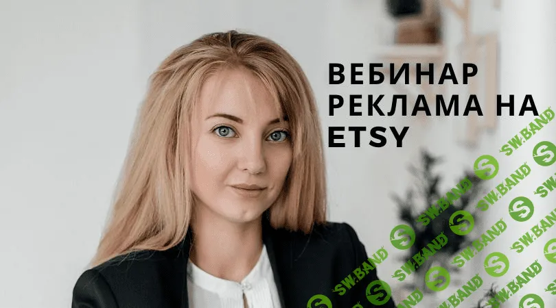 [Анастасия Романова] 3 вебинара для продаж на Etsy (2020)