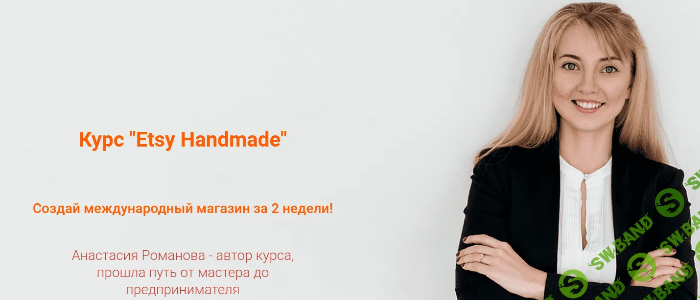 [Анастасия Романова] Etsy Handmade. Второй этап - Наполнение магазина (2020)