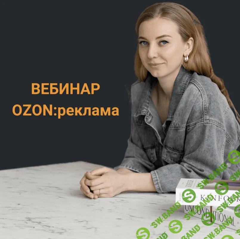 [Анастасия Романова] Реклама OZON (2023)