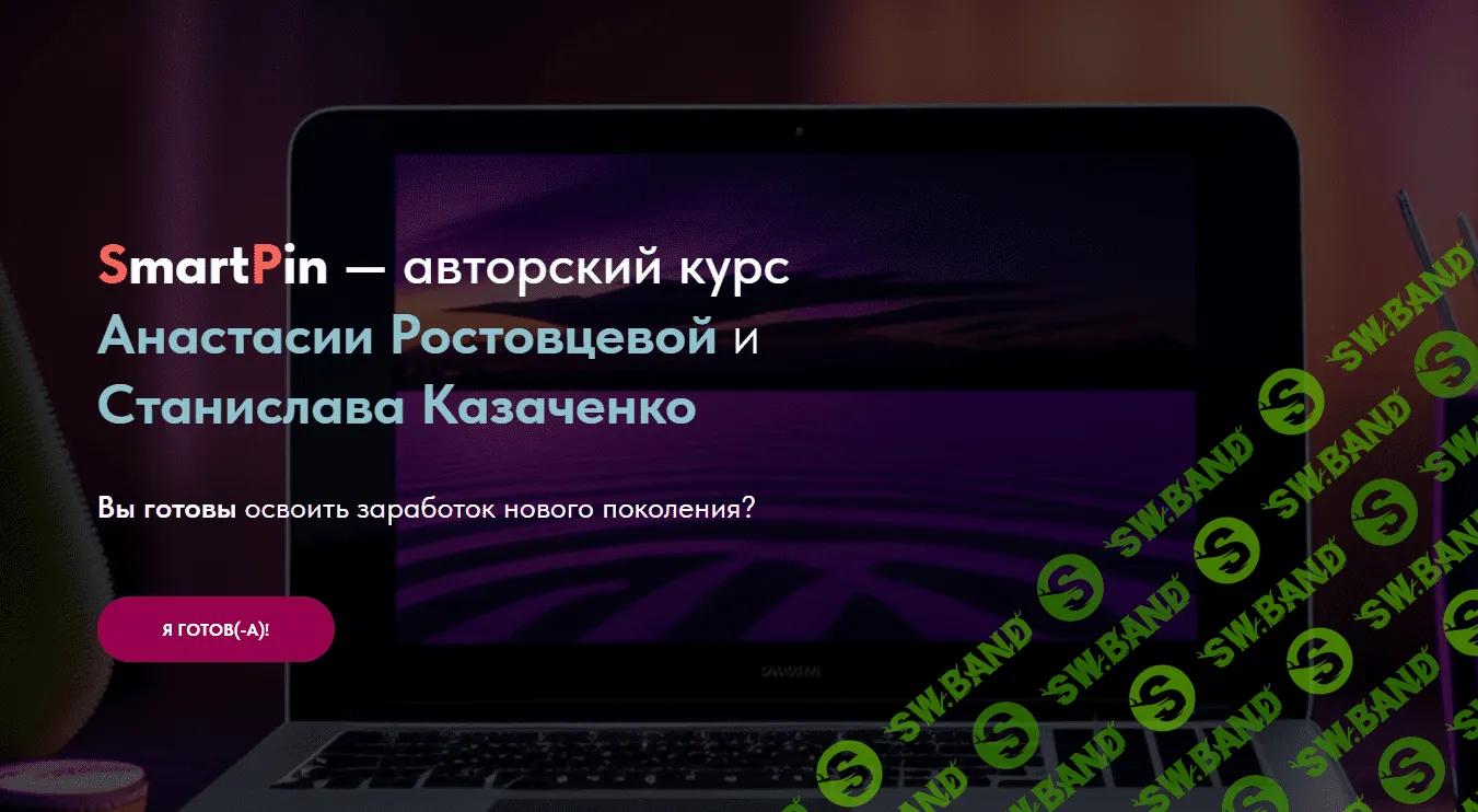 [Анастасия Ростовцева, Станислав Казаченко] SmartPin - Заработок на нейросетях нового поколения (2023)