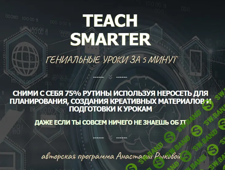 [Анастасия Рыкова] Teach Smarter - Нейросети для учителей [Тариф Full]