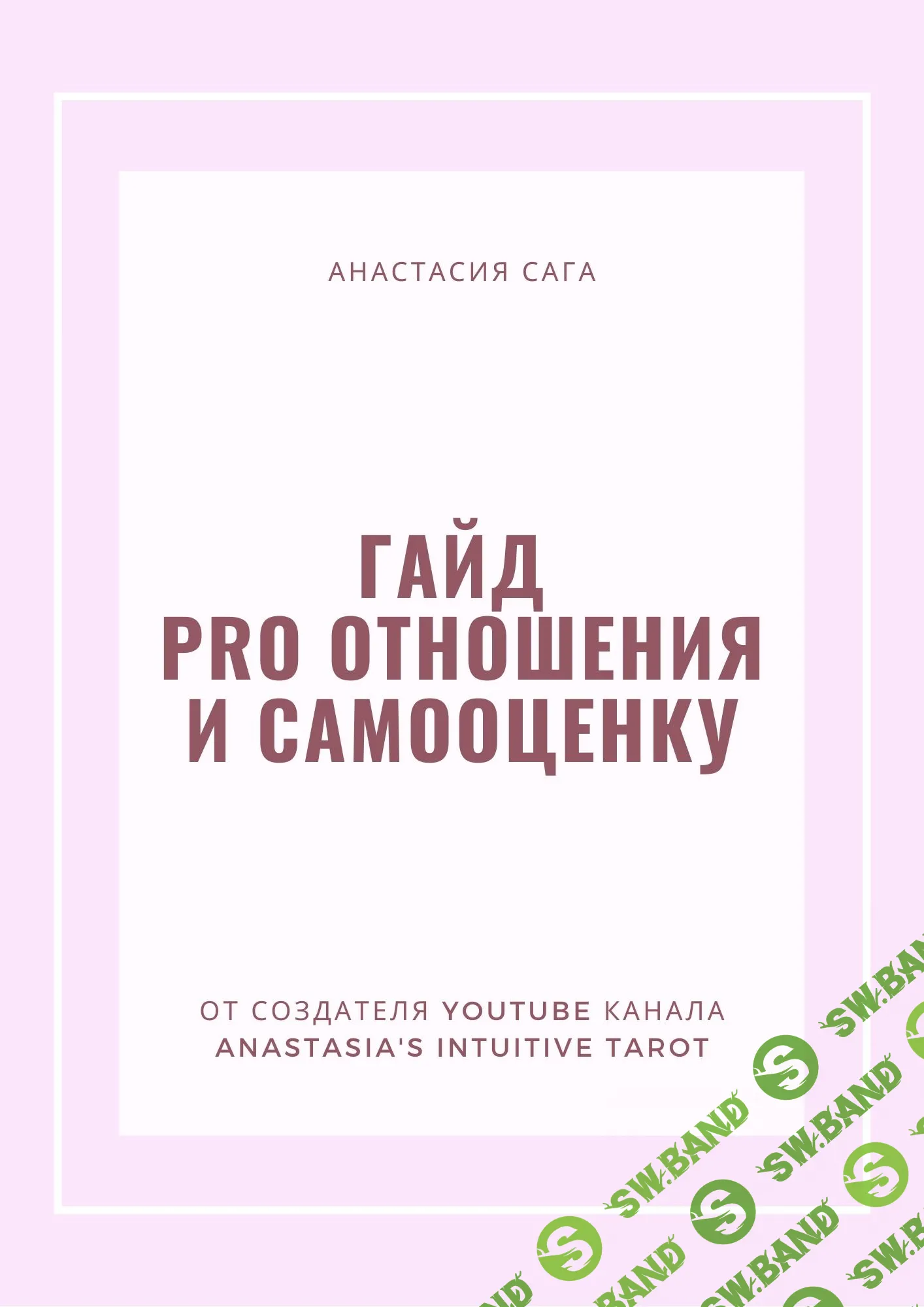 [Анастасия Сага] Гайд «PRO ОТНОШЕНИЯ И САМООЦЕНКУ»