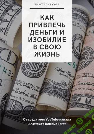 [Анастасия Сага] Гайд «Как привлечь деньги и изобилие в свою жизнь» (2021)
