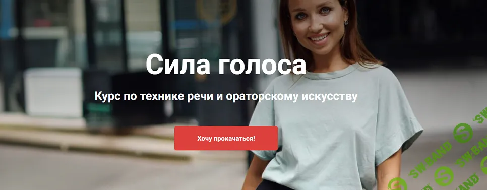 [Анастасия Саворенко] Сила голоса. Курс по технике речи и ораторскому искусству (2024)