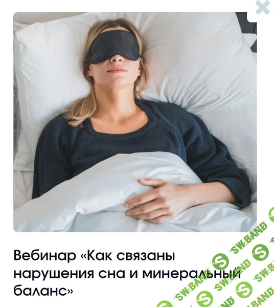 [Анастасия Семко] Как связаны нарушения сна и минеральный баланс (2026)