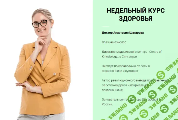 [Анастасия Шагарова] Недельный курс здоровья (2022)