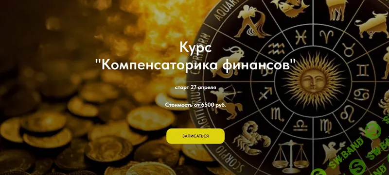 [Анастасия Шесточенко] Компенсаторика финансов. Без практики (2024)